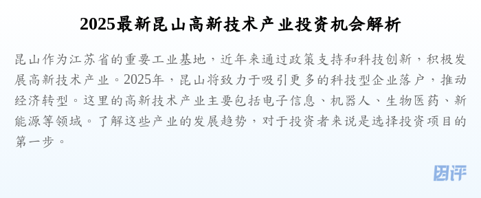 2025最新昆山高新技术产业投资机会解析