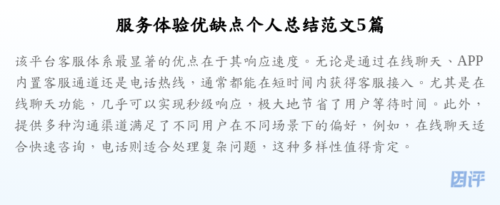 服务体验优缺点个人总结范文5篇