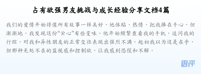 占有欲强男友挑战与成长经验分享文档4篇