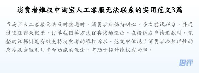 消费者维权中淘宝人工客服无法联系的实用范文3篇