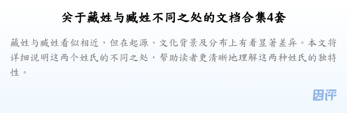 关于藏姓与臧姓不同之处的文档合集4套