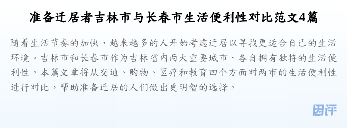 准备迁居者吉林市与长春市生活便利性对比范文4篇