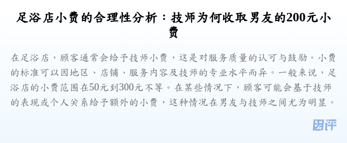 足浴店小费的合理性分析:技师为何收取男友的200元小费