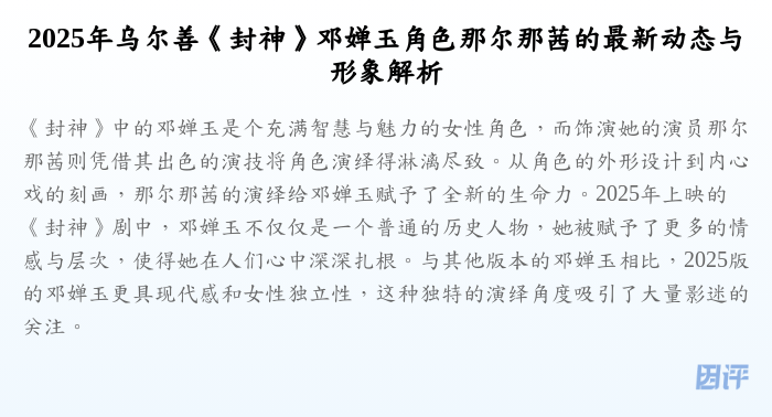 2025年乌尔善《封神》邓婵玉角色那尔那茜的最新动态与形象解析