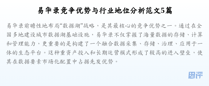 易华录竞争优势与行业地位分析范文5篇