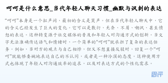 呵呵是什么意思_当代年轻人聊天习惯_幽默与讽刺的表达