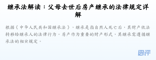 继承法解读：父母去世后房产继承的法律规定详解