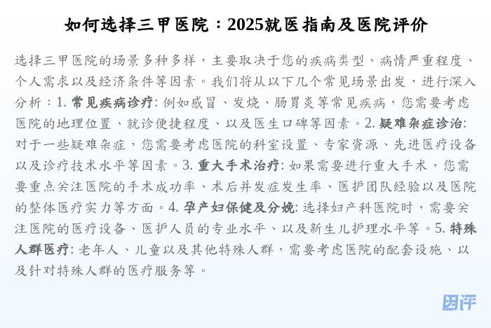 如何选择三甲医院:2025就医指南及医院评价