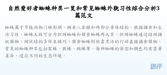 自然爱好者蜘蛛种类一览和常见蜘蛛外貌习性综合分析3篇范文