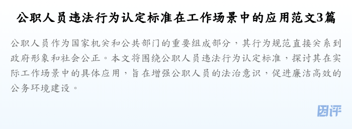 公职人员违法行为认定标准在工作场景中的应用范文3篇