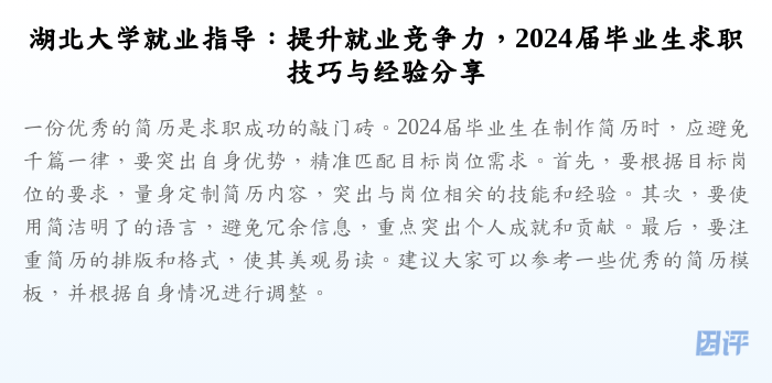 湖北大学就业指导:提升就业竞争力,2024届毕业生求职技巧与经验分享