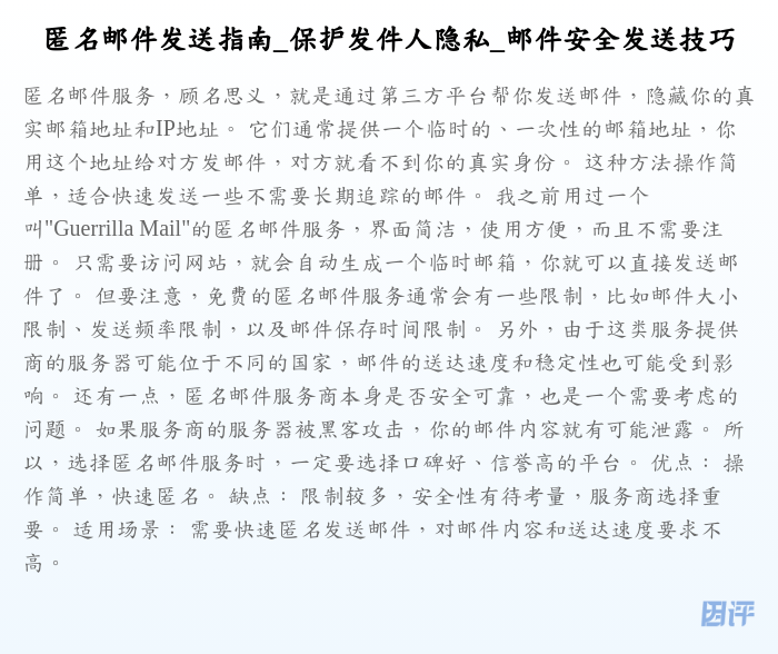 匿名邮件发送指南_保护发件人隐私_邮件安全发送技巧