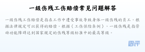 一级伤残工伤赔偿常见问题解答