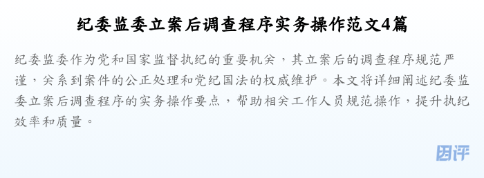 纪委监委立案后调查程序实务操作范文4篇