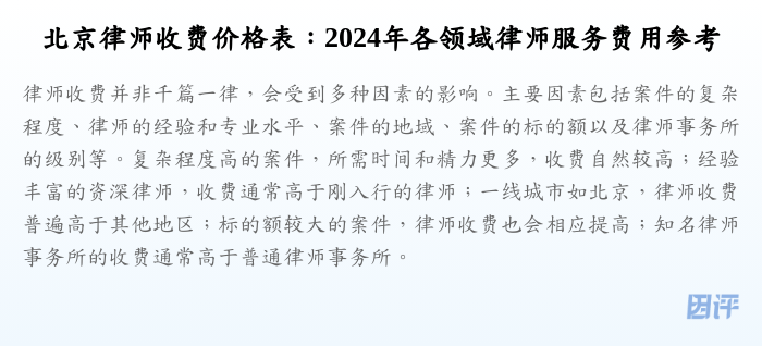 北京律师收费价格表:2024年各领域律师服务费用参考