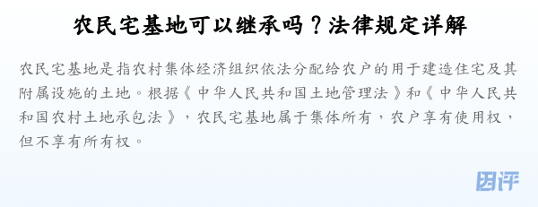 农民宅基地可以继承吗?法律规定详解