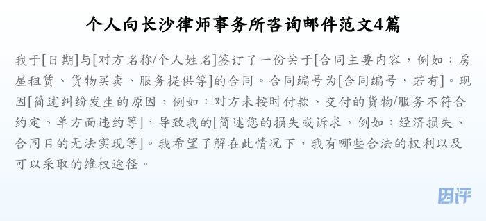 个人向长沙律师事务所咨询邮件范文4篇