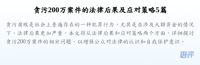 贪污200万案件的法律后果及应对策略5篇