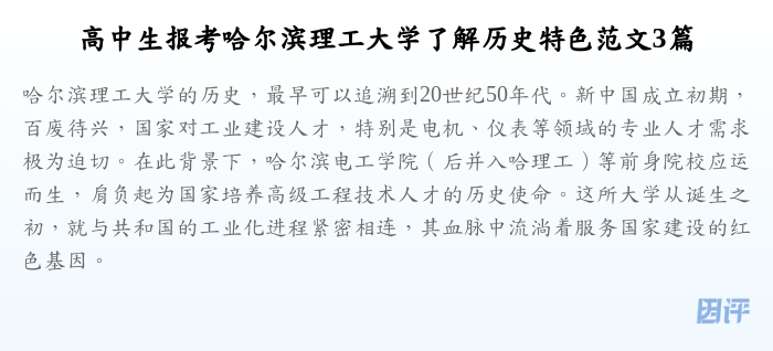 高中生报考哈尔滨理工大学了解历史特色范文3篇