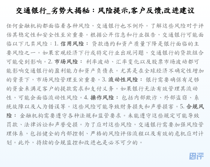 交通银行_劣势大揭秘:风险提示,客户反馈,改进建议
