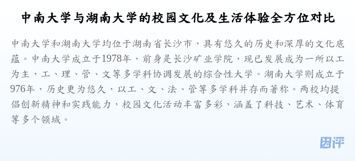 中南大学与湖南大学的校园文化及生活体验全方位对比