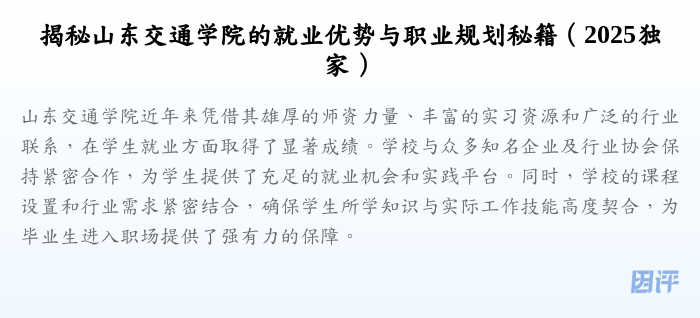 揭秘山东交通学院的就业优势与职业规划秘籍(2025独家)
