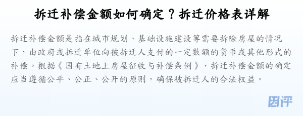 拆迁补偿金额如何确定?拆迁价格表详解