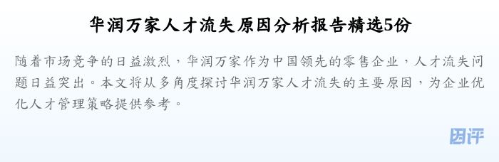 华润万家人才流失原因分析报告精选5份