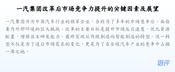 一汽集团改革后市场竞争力提升的关键因素及展望