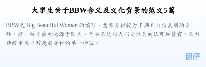 大学生关于BBW含义及文化背景的范文5篇