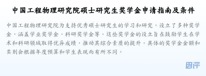 中国工程物理研究院硕士研究生奖学金申请指南及条件
