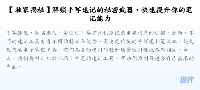 【独家揭秘】解锁手写速记的秘密武器,快速提升你的笔记能力