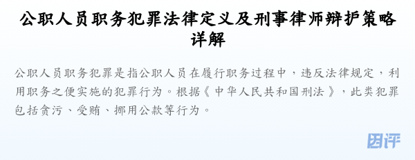 公职人员职务犯罪法律定义及刑事律师辩护策略详解
