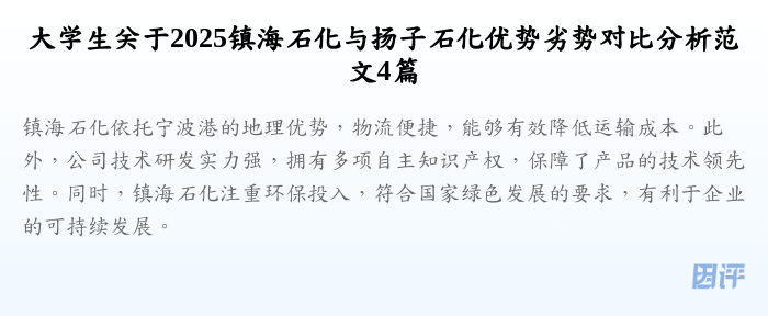 大学生关于2025镇海石化与扬子石化优势劣势对比分析范文4篇