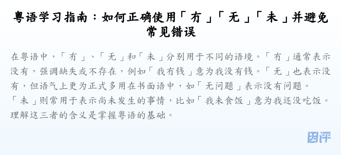 粤语学习指南:如何正确使用「冇」「无」「未」并避免常见错误