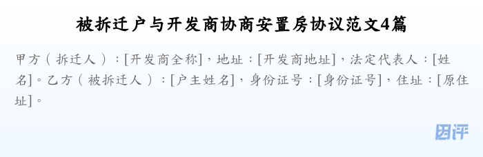 被拆迁户与开发商协商安置房协议范文4篇