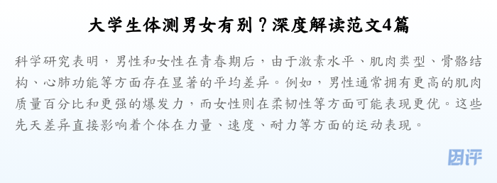 大学生体测男女有别?深度解读范文4篇