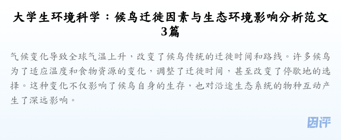 大学生环境科学:候鸟迁徙因素与生态环境影响分析范文3篇