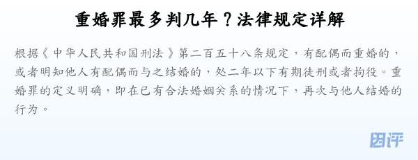 重婚罪最多判几年？法律规定详解