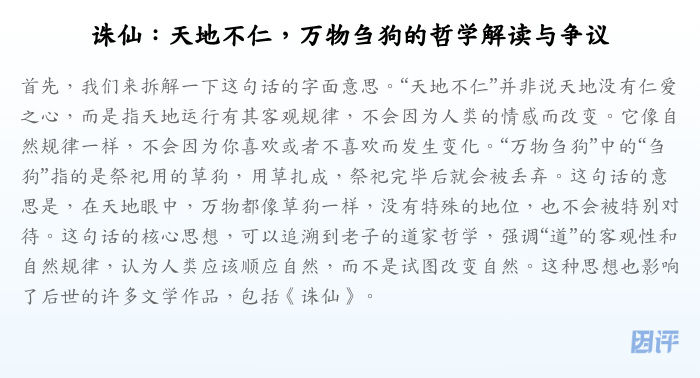 诛仙:天地不仁,万物刍狗的哲学解读与争议