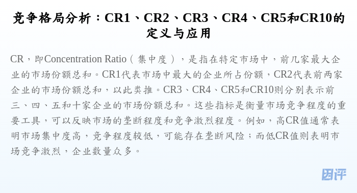 竞争格局分析:CR1、CR2、CR3、CR4、CR5和CR10的定义与应用