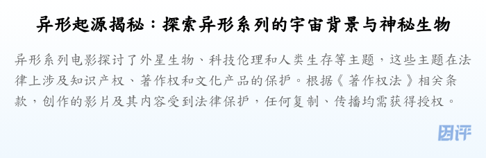 异形起源揭秘:探索异形系列的宇宙背景与神秘生物