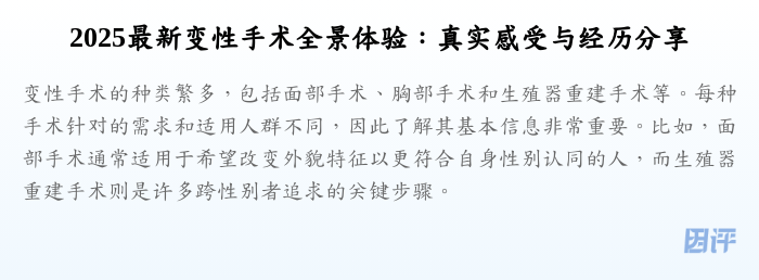 2025最新变性手术全景体验:真实感受与经历分享