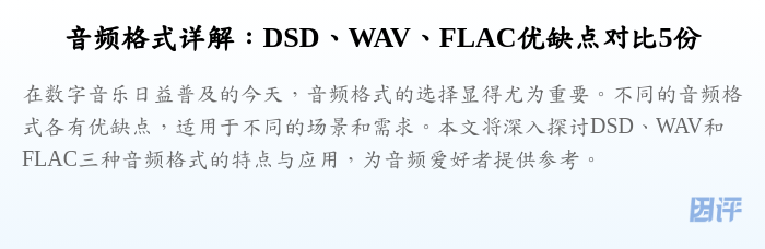 音频格式详解:DSD、WAV、FLAC优缺点对比5份