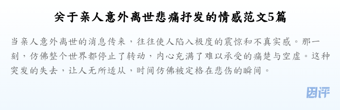 关于亲人意外离世悲痛抒发的情感范文5篇