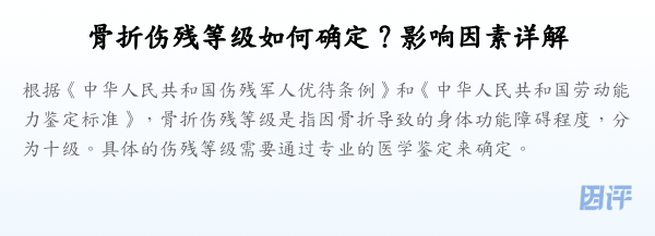 骨折伤残等级如何确定？影响因素详解