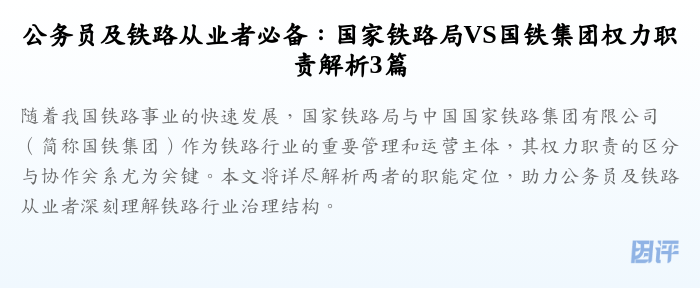 公务员及铁路从业者必备:国家铁路局VS国铁集团权力职责解析3篇