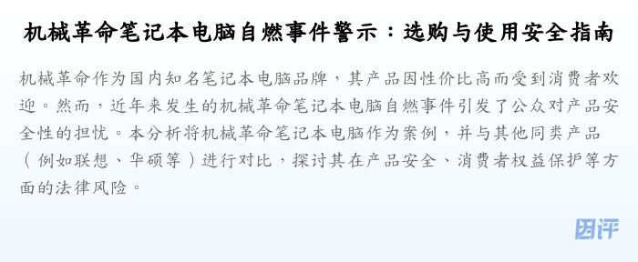 机械革命笔记本电脑自燃事件警示:选购与使用安全指南