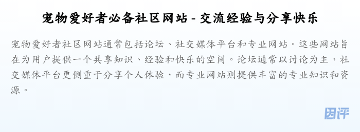 宠物爱好者必备社区网站 - 交流经验与分享快乐