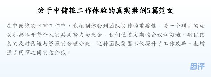 关于中储粮工作体验的真实案例5篇范文